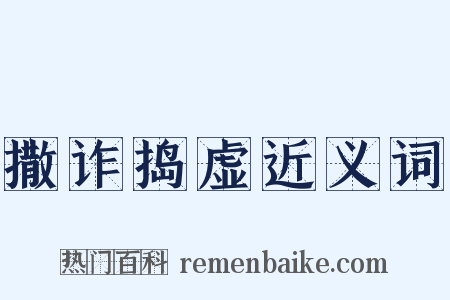 撒诈捣虚近义词是什么意思的图片